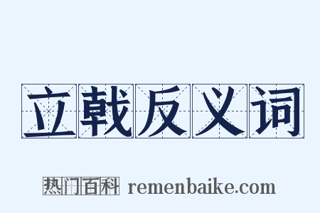 立戟反义词是什么意思的图片